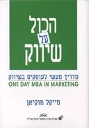 הכול על שיווק