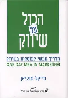 הכול על שיווק