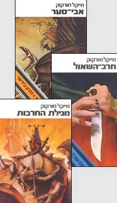 שלישיית מורקוק: חרב השאול + אבי