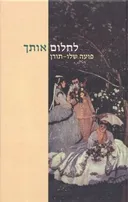 לחלום אותך