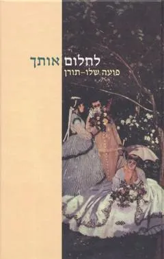 לחלום אותך