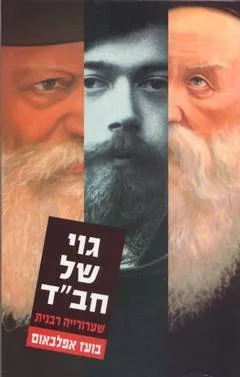 גוי של חב"ד : שערורייה רבנית