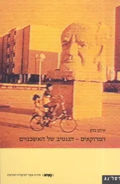 המרוקאים