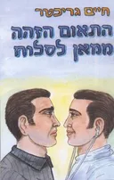 התאום  הזהה ממאן לסלוח