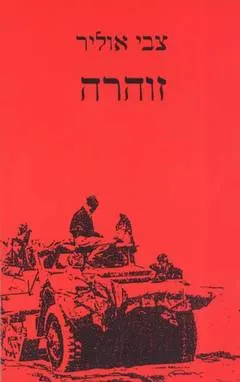 זוהרה