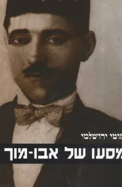 מסעו של אבו