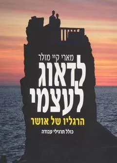 לדאוג לעצמי