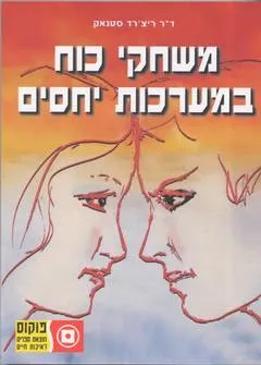 משחקי כוח במערכות יחסים