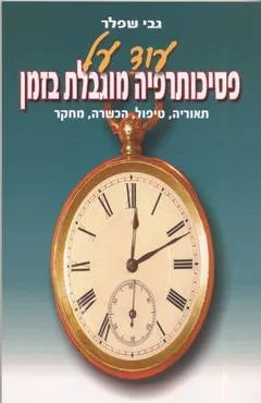 עוד על פסיכותרפיה מוגבלת בזמן