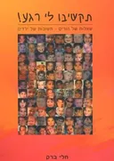 תקשיבו לי רגע
