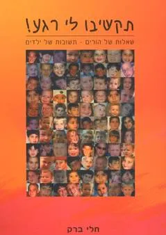 תקשיבו לי רגע