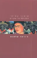 סיפור אמיתי המבוסס על שקרים