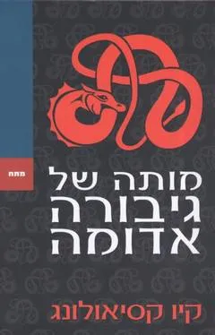 מותה של גיבורה אדומה