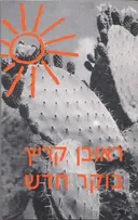 בוקר חדש