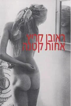 אחות קטנה