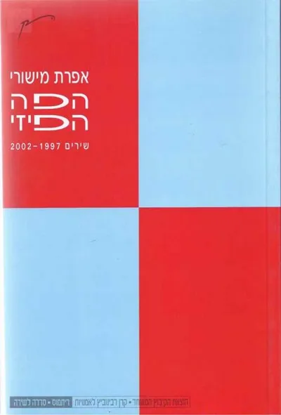 הפה הפיזי : שירים