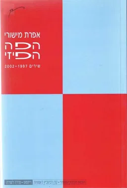 הפה הפיזי