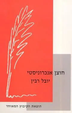 עטיפת הספר חוצן אנכרוניסטי מאת יובל רבין