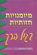 מיומנויות חזותיות בגיל הרך