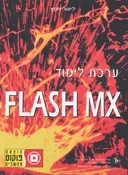 ערכת לימוד flash mx