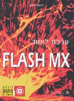 ערכת לימוד flash mx