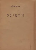 ז'רמינל