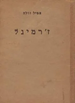 ז'רמינל
