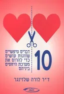 10 דברים טיפשיים שזוגות עושים כדי להרוס את מערכת היחסים ביניהם