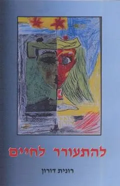 להתעורר לחיים