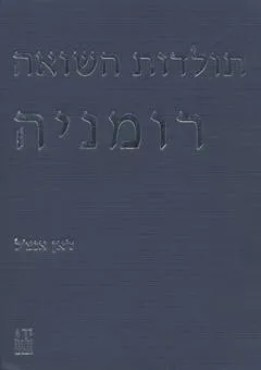 תולדות השואה - כרך א'