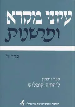 עיוני מקרא ופרשנות [כרך ו']