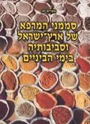 סממני המרפא של ארץ