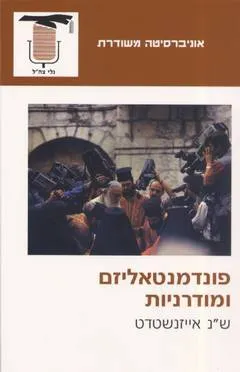 פונדמנטליזם ומודרניות