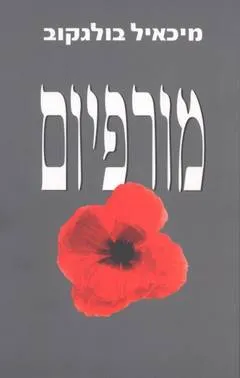 עטיפת מורפיום