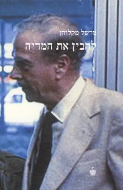 עטיפת להבין את המדיה