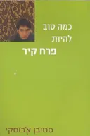 כמה טוב להיות פרח קיר