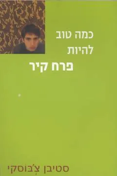 כמה טוב להיות פרח קיר