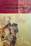 המשורר אומר את האמת
