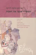 המשורר אומר את האמת