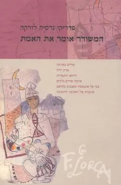עטיפת המשורר אומר את האמת