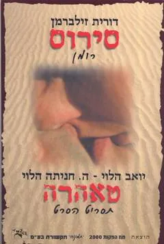 סירוס - רומן | טאהרה - תסריט הסרט