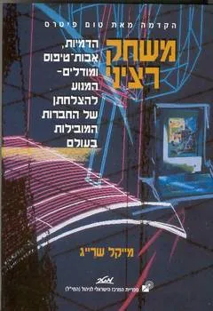 עטיפת הספר משחק רציני מאת מייקל שרייג