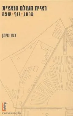 ראיית העולם הנאצית : מרחב, גוף, שפה