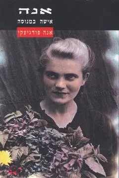 אנה : אישה במנוסה