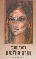 נערה פוליטית