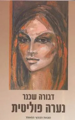 נערה פוליטית