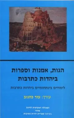 הגות אמנות וספרות ביהדות כתרבות : לימודים בינתחומיים ביהדות כתרבות