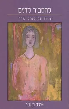 עטיפת להסביר לדגים