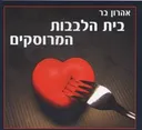 בית הלבבות המרוסקים