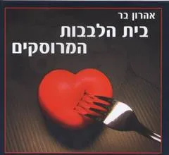 עטיפת הספר בית הלבבות המרוסקים מאת אהרון בר